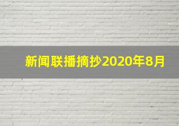 新闻联播摘抄2020年8月