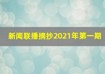 新闻联播摘抄2021年第一期