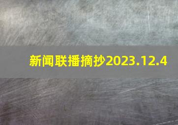 新闻联播摘抄2023.12.4