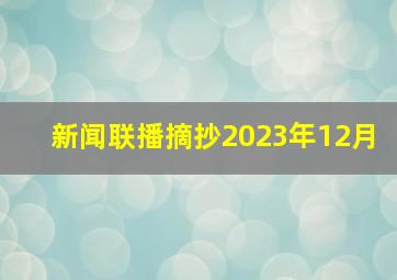 新闻联播摘抄2023年12月