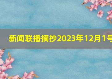 新闻联播摘抄2023年12月1号