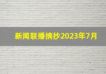 新闻联播摘抄2023年7月