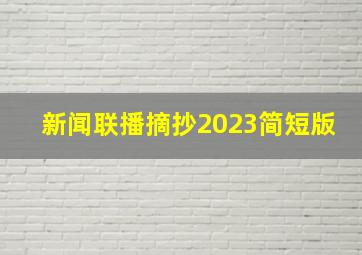 新闻联播摘抄2023简短版