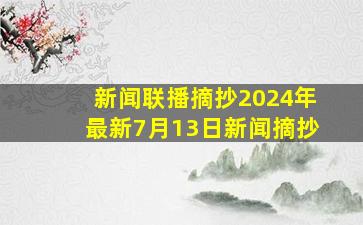 新闻联播摘抄2024年最新7月13日新闻摘抄