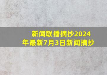 新闻联播摘抄2024年最新7月3日新闻摘抄