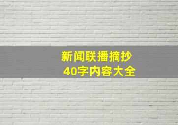 新闻联播摘抄40字内容大全