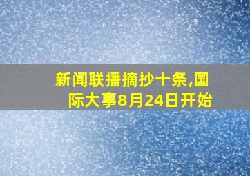 新闻联播摘抄十条,国际大事8月24日开始