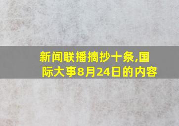 新闻联播摘抄十条,国际大事8月24日的内容