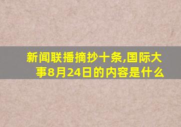 新闻联播摘抄十条,国际大事8月24日的内容是什么