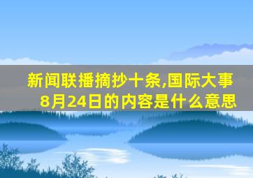 新闻联播摘抄十条,国际大事8月24日的内容是什么意思