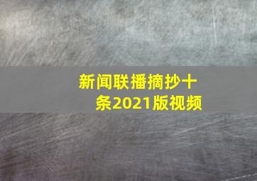 新闻联播摘抄十条2021版视频