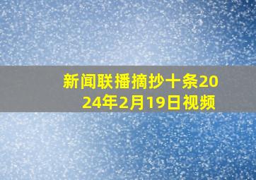 新闻联播摘抄十条2024年2月19日视频