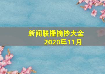 新闻联播摘抄大全2020年11月