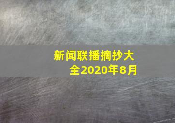 新闻联播摘抄大全2020年8月