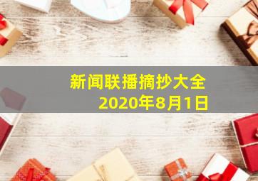 新闻联播摘抄大全2020年8月1日