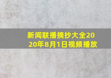 新闻联播摘抄大全2020年8月1日视频播放