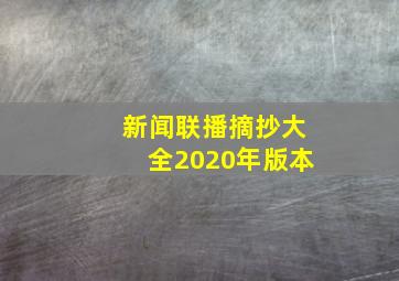 新闻联播摘抄大全2020年版本