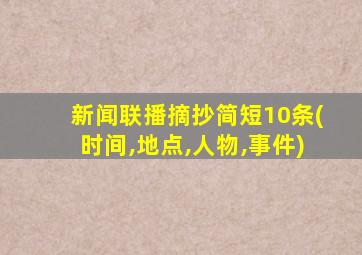 新闻联播摘抄简短10条(时间,地点,人物,事件)