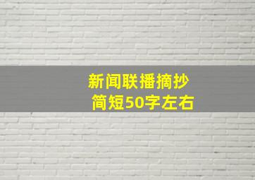 新闻联播摘抄简短50字左右