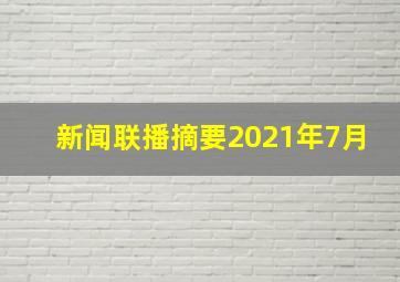 新闻联播摘要2021年7月