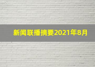 新闻联播摘要2021年8月