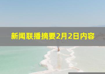 新闻联播摘要2月2日内容