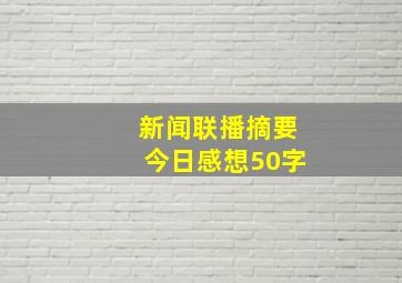 新闻联播摘要今日感想50字