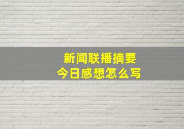 新闻联播摘要今日感想怎么写