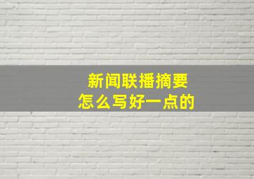 新闻联播摘要怎么写好一点的