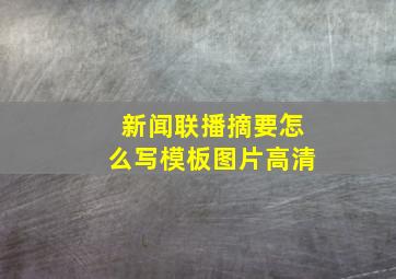 新闻联播摘要怎么写模板图片高清