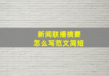 新闻联播摘要怎么写范文简短