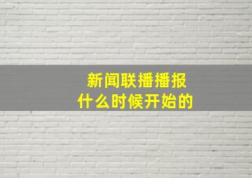 新闻联播播报什么时候开始的