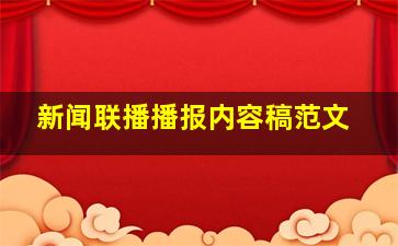 新闻联播播报内容稿范文