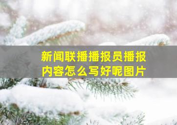 新闻联播播报员播报内容怎么写好呢图片