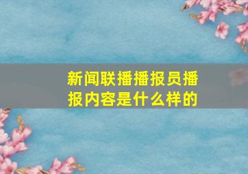 新闻联播播报员播报内容是什么样的