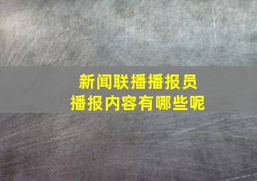 新闻联播播报员播报内容有哪些呢