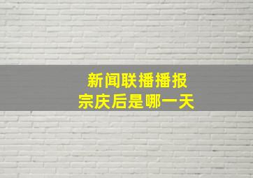 新闻联播播报宗庆后是哪一天