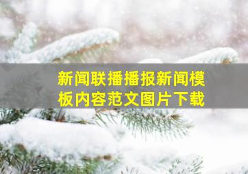 新闻联播播报新闻模板内容范文图片下载