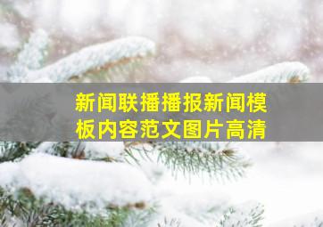 新闻联播播报新闻模板内容范文图片高清