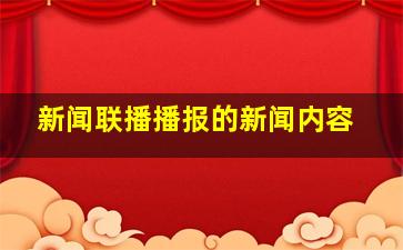 新闻联播播报的新闻内容