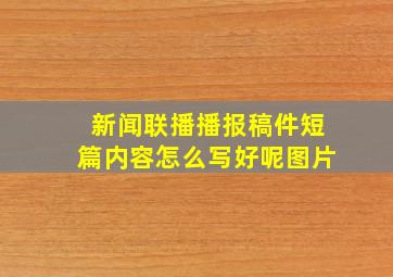 新闻联播播报稿件短篇内容怎么写好呢图片