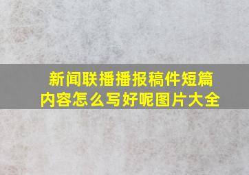 新闻联播播报稿件短篇内容怎么写好呢图片大全