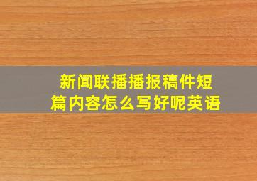 新闻联播播报稿件短篇内容怎么写好呢英语