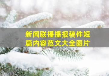 新闻联播播报稿件短篇内容范文大全图片