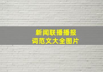 新闻联播播报词范文大全图片