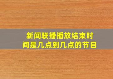 新闻联播播放结束时间是几点到几点的节目