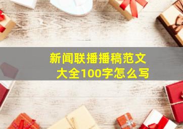 新闻联播播稿范文大全100字怎么写