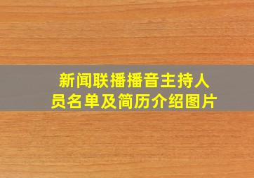 新闻联播播音主持人员名单及简历介绍图片