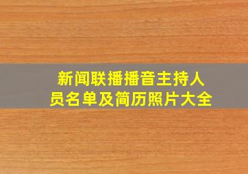 新闻联播播音主持人员名单及简历照片大全