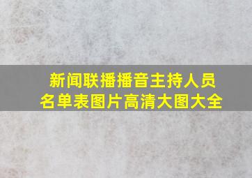 新闻联播播音主持人员名单表图片高清大图大全